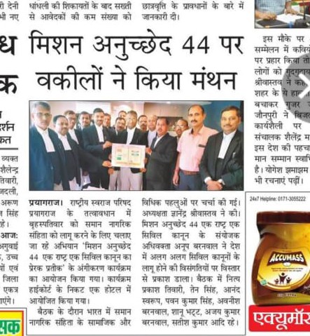 मिशन आर्टिकल 44 : एक राष्ट्र एक सिविल कानून का विधिविज्ञ प्रकोष्ठ